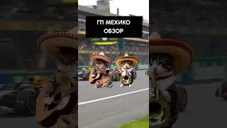 Мехико &lsquo;24. Обзор #f1