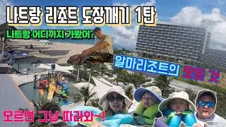 나트랑 유명 리조트 도장깨기 1탄! 과연 1등은 어디? (#리조트 #워터파크 #맛집 #아시아나 뷔페 #쏘아이 바베큐 #네이비호텔 #알마리조트 #랑차이) 나트랑 어디까지 가봤니?