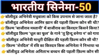 General Knowledge | Indian Cinema | GK | Gk in hindi | by RP01 Study Centre.