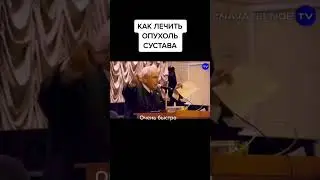 Как лечить опухоль сустава. Профессор Неумывакин.