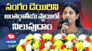 సంగం డెయిరిని..అంతర్జాతీయ స్థాయిలో నిలుపుదాం.. | Vydeepthi | General Body Meeting | Sangam Dairy