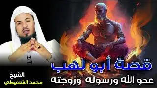 الشيخ محمد بن علي الشنقيطي 🎙️ قصة أبو لهب عدو الله ورسوله وزوجته 🔥