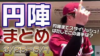 円陣まとめ2022 〜3月・4月篇〜