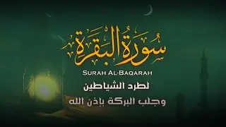 سورة البقرة كاملة | قران كريم بصوت جميل جدا | Surah Al-Baqara