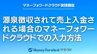 売上金の入金時に源泉徴収税が控除される場合のマネーフォワードクラウドでの入力方法