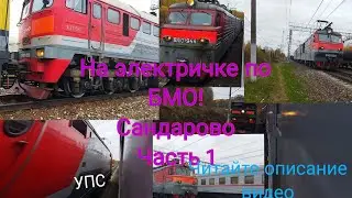 СМЕ БТСов, ЭП2К на БМО! На электричке из Крестов в Сандарово! Первое видео с голосом!