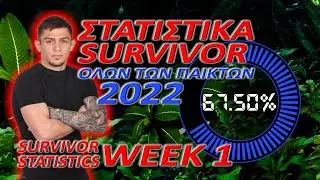 &Sigma;&tau;&alpha;&tau;&iota;&sigma;&tau;&iota;&kappa;ά Survivor 2022 ό&lambda;&omega;&nu; &tau;&omega;&nu; &Pi;&alpha;&iota;&kappa;&tau;ώ&nu; - Statistics by Starans Group