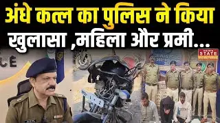 Dewas News: अंधे कत्ल का पुलिस ने किया खुलासा,महिला और प्रमी समेत 4 लोग गिरफ्तार |MP News |latest