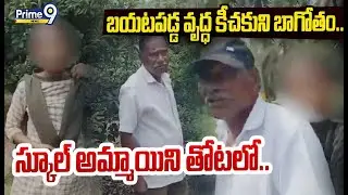 బయటపడ్డ వృద్ధ కీచకుని బాగోతం.. స్కూల్ అమ్మాయిని తోటలో.. | Tuni Viral Video | Prime9 News