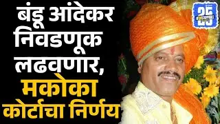 Ganster Bandu Andekar सोबत भावजय आणि सुनेला PMC election लढवण्याची न्यायालयाची परवानगी