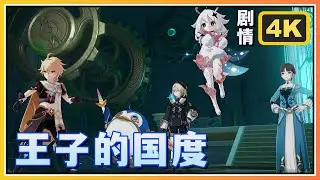 【原神】4.2活动剧情《王子的国度》特尔克西的奇幻历险中 | 4K剧情回顾