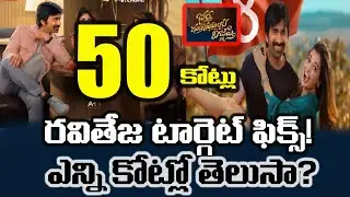 Bhartha Mahasayulaku wignyapthi pre release business and break even target | raviteja
