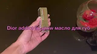 Dior addict lip glow масло для губ | Мой отзыв