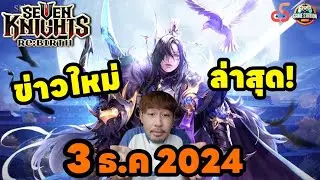 Seven Knights Rebirth ข่าวใหม่ล่าสุดวันที่ 3 ธ.ค. 2024