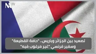 تصعيد بين الجزائر وباريس.. 