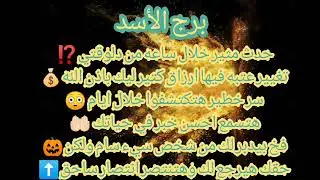 برج الاسد حدث خلال ساعات هيغير حياتك😱إكتشاف سر خطير😰موت شخص قريب لكن عدو⚰️تغيير عتبة ورزق كبي