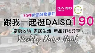 DAISO Haul 190！一起逛 DAISO 大創大型店！必買70件C生活新品好物 緊貼日本大創的 廚房用品 家居收納整理 好物分享 ( ダイソー Living Plaza $12店 100均)