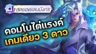 RoV : คอมโบไต่แรงค์ เกมเดียว 3 ดาว Stuart + Doria อันติได้รัวๆ