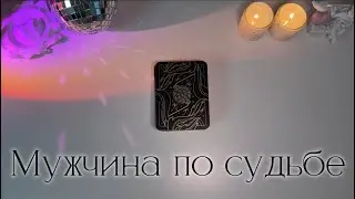 МУЖЧИНА ПО СУДЬБЕ🤍КТО ОН? таро расклад | тарошкина 