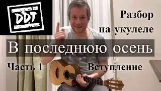 В последнюю осень - разбор на укулеле (часть 1, вступление)