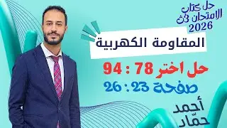 حل أسئلة اختر 78 : 94 – المقاومة الكهربية | فيزياء 3 ثانوي | كتاب الامتحان 2026