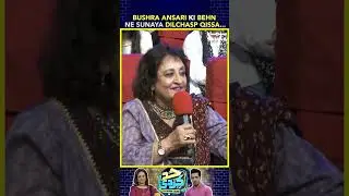 Bushra Ansari Ki Behn Ne Sunaya Dilchasp Qissa..