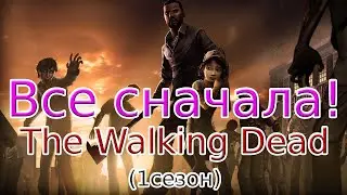 Ферма, которую ты не забудешь!!! Новогоднее кинцо! - The Walking Dead - Ходячие Мертвецы - 1 Сезон