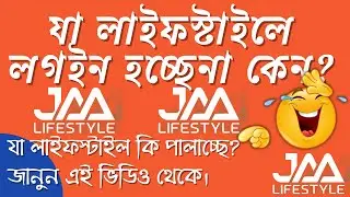 🟥 5th August, Jaa Lifestyle Login Problem, Why I can not login My Account?, Login Problem, Doubts 👇