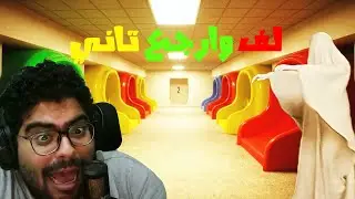 لف وارجع تاني.. لعبة رعب مستفزة بس عايزة ذكاء 😭 |Liminal Exit