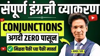 Conjunctions And its types Explained in Marathi | Grammar Masterclass by Amol Sir #conjunctions