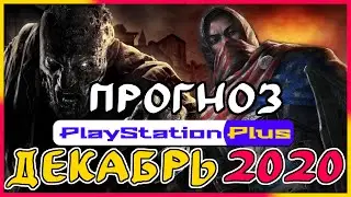 PS PLUS декабрь 2020 ПРОГНОЗ бесплатных игр PS4