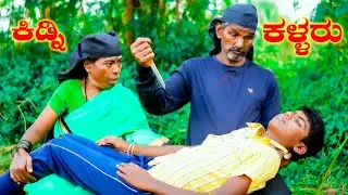 ಮಗು ಕಿಡ್ನಿ ಕಳ್ಳರು | Hanumanth TC 2 | Uttarkarnataka |comedy | 