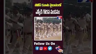 పోలీసు కవాతు మైదానంలో ఎస్పీ కి గౌరవ వందనం @Channel9hd