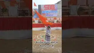 ಅಪ್ಪ ಜೋತೆ ನಾನು ಧರ್ಮ ಉಳಿವಿಗಾಗಿ ಶೋಭ ಯಾತ್ರೆಗೆ ಹೋಗಿದ್ದೇನೆ ಲೈಕ್ ಮಾಡಿ ಪ್ಲೀಸ್ ಫಾಲೋ ಮಾಡಿ 🚩 #socialdemocrati