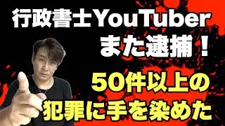 【衝撃】行政書士YouTuber「また」逮捕！