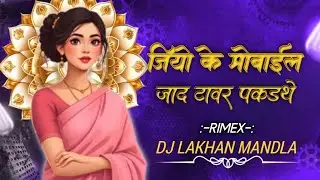 जियो के मोबाईल जादा टावर पकडथे Dj Mandla Mix Dj Lakhan Bhokadevri Remix