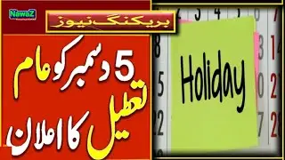 5 December Holiday| Public Holiday on December 5 | Notification