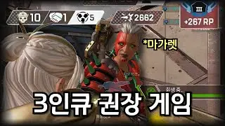 3인큐가 딜량이 잘 나올 수 밖에 없는 구조.. 솔랭이랑 같은 게임 맞나 이거;;; [에이펙스 레전드]