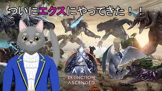 【ASA：Extinction】OSD防衛戦に挑戦だ！！【Extinction編 第5話】
