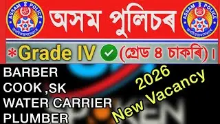 ASSAM POLICE GRADE IV NEW VACANCY 2026|GRADE IV NEW ADVERTISEMENT 2026