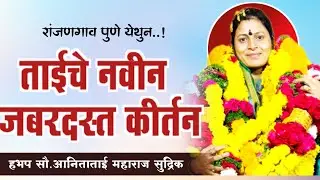 ताईचे नवीन जबरदस्त किर्तन | हभप.आनिता ताई सुद्रीक | hbhp Anita tai sudhrik|#kirtan 