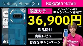 Nothing Phone (3a) 楽天モバイル限定カラーを開封レビュー｜キャンペーン利用で20,000ポイント還元