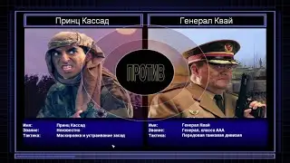 Принц Кассад VS Генерал Квай