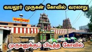 வாரியாரின் இஷ்ட தெய்வம் வயலூர் முருகன் கோவில் வரலாறு | வாரியார் இவரைக் கும்பிட்டே பேசத் தொடங்குவார்