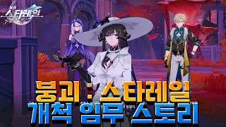 [붕괴: 스타레일] 스타레일 3.8 Ver 꿈의 땅 페나코니에서 잊어버렸던 기억을 다시 찾다? 개척임무 [ 나의 마지막 순간 ] Ep . 4