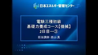 【電験三種・機械「初級」講座・7時間フル動画】２日目ー③～変圧器～