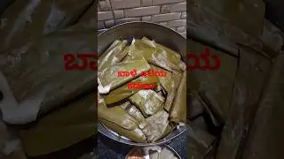 ಬಾಳೆ ಎಲೆಯ ಕಡುಬು/ banana leaf rolling#shorts#shortsviral #shortsviral