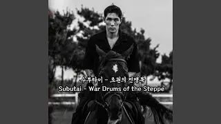 Subutai &ndash; War Drums of the Steppe