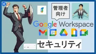 【#4】Google Workspace セキュリティ【情シスのじょん太郎】