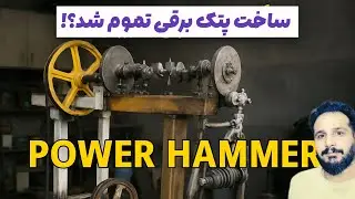 ساخت قویترین پتک برقی کلاچدار/Homemade Power Hammer